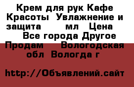 Крем для рук Кафе Красоты “Увлажнение и защита“, 250 мл › Цена ­ 210 - Все города Другое » Продам   . Вологодская обл.,Вологда г.